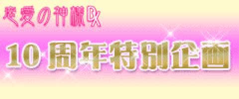 恋愛の神様DX×10周年特別企画