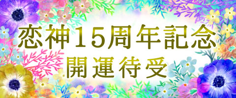 15周年記念 開運待受 恋愛の神様dx