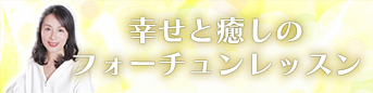 幸せと癒しのフォーチュンレッスン