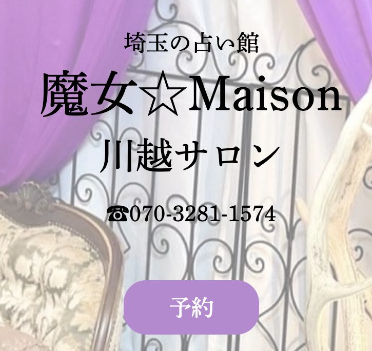 魔女☆Maison（魔女メゾン）川越サロン