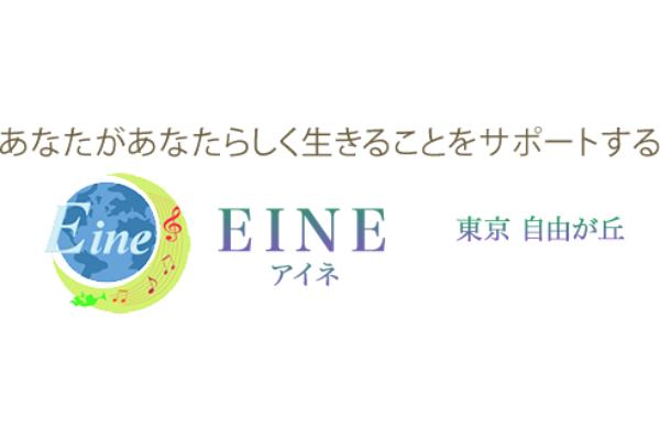 EINE（アイネ）