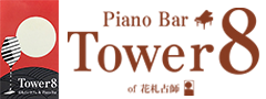 花札占いカフェ＆Piano Bar Tower8